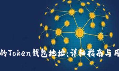 如何找到您的Token钱包地址：详细指南与用户常见问题