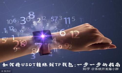 如何将USDT转账到TP钱包：一步一步的指南