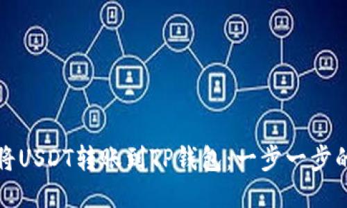 如何将USDT转账到TP钱包：一步一步的指南