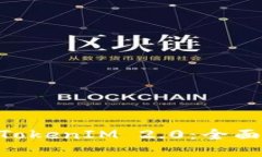 TokenPocket与TokenIM 2.0：全面对比与选择指南