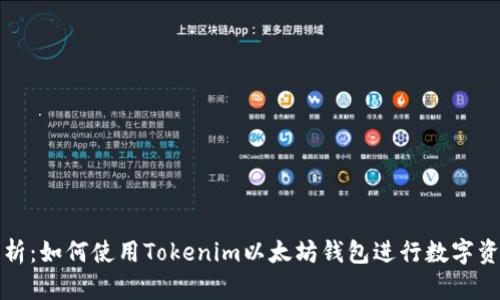 全面解析：如何使用Tokenim以太坊钱包进行数字资产管理