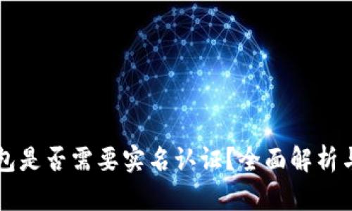 比特币钱包是否需要实名认证？全面解析与用户指南