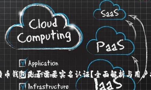 比特币钱包是否需要实名认证？全面解析与用户指南