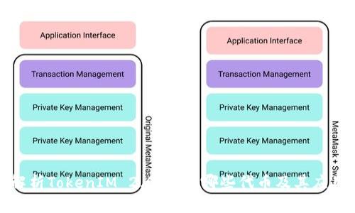 全面解析TokenIM 2.0：支持哪些代币及其应用场景