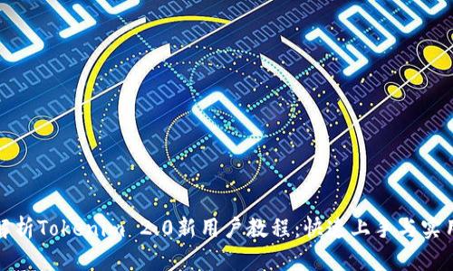 全面解析Tokenim 2.0新用户教程：快速上手与实用技巧
