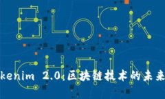 全面解析Tokenim 2.0：区块链技术的未来与应用前景
