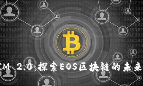 TokenIM 2.0：探索EOS区块链的未来与挑战
