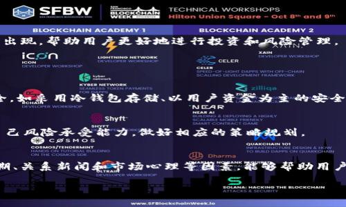 在讨论“Tokenim能转U吗”这个问题之前，我们需要先清楚一些基础概念。

uTokenim/u 是一种代币或数字资产的管理平台，而“U”通常代表“USDT”等稳定币或流通中的主流货币，如美元等。在加密货币的世界中，代币和稳定币之间的转换是一个常见且重要的话题。

Tokenim与U的概念解析
最初要理解Tokenim和数字货币U之间的关系，我们需要了解二者的定义及其在数字金融中的应用。

Tokenim是一个交易平台，允许用户创建、管理和交换数字资产。在Tokenim平台上，用户可以使用多种加密货币进行交易，并且能够将其资产转入其他资产或现金形式。例如，用户可能希望将他们在Tokenim上获得的某种代币转换为更稳定的币种，比如USDT。

USDT（Tether）是一种常见的稳定币，也是目前市场上最流行的数字货币之一，其价值通常与美元保持1:1的比率。这种稳定性使得投资者在市场波动时能够更好地保护自己的资产。对于用户来说，将Tokenim上的代币转换为USDT，便能够跟随市场的变化，灵活应对风险。

Tokenim能转U的详细介绍
要判断Tokenim是否能够将代币转换为U（如USDT），需要了解平台的具体功能以及相关的操作流程。

一般来说，Tokenim平台应提供多种数字资产之间的交易服务，包括代币和稳定币之间的转换。用户只需登录自己的账户，选择要转换的代币和目标币种（如USDT），平台将以当前市场汇率进行兑换。通常，兑换过程中会涉及一些费用，这些费用根据不同的台而有所不同，因此在进行转换之前，用户需要仔细阅读相关条款和费用结构。

此外，Tokenim可能也会提供一些流动性池或交易对，使得用户在进行这种转换时更为方便快捷。通过选择适当的交易对，用户可以在市场中以较低的滑点和较快的速度完成交易。这不仅节省了时间，也能够更好地保护用户的资产价值。

如何在Tokenim上进行U的转换
若Tokenim平台支持将代币转换为U，以下是用户可能需要遵循的一般步骤：

1. **注册账户**：首先，用户需要在Tokenim平台注册并完成身份验证，确保其账户安全。

2. **入金**：将用户希望兑换为USDT的代币存入Tokenim账户。如果用户的代币尚未在Tokenim上，需先将其转入平台，可以通过区块链数字钱包完成。

3. **选择交易对**：在Tokenim的交易界面上，用户需要找到代币与USDT之间的交易对。例如，如果用户手里有ETH，那么他们需要选择ETH/USDT交易对。

4. **下单交易**：输入要转换的代币数量，查看汇率及相关费用后，用户可以下达交易指令。Tokenim将会根据市场价格执行交易，并将USDT余额添加至账户中。

5. **提现**：若用户希望将转换得到的USDT提取到其他钱包或平台，他们可以在完成交易后进行提现操作。

可能面临的挑战与解决方案
在Tokenim平台上进行代币兑换时，用户可能会遇到多个挑战：

1. **交易费用**：每个平台的交易费用结构不同，用户可能会发现某些转换的费用较高，影响实际收益。
解决方案：在兑换之前，用户可以对比不同平台的费用，并选择最合适的途径进行转换。

2. **市场波动性**：加密货币市场的波动性较大，用户在兑换的瞬间可能因为价格变动而遭受到损失。
解决方案：用户可设置限价单，以确保在达到理想价格时再进行交易。

3. **流动性问题**：某些小众代币在Tokenim平可能没有足够的流动性，导致兑换失败或滑点较大。
解决方案：提前了解市场状况，选择流动性较高的代币进行兑换，有利于提高成功率。

总结与展望
Tokenim是否能够转换为U，主要取决于平台的功能和用户的操作规范。随着数字资产生态的不断发展，未来可能会有更方便的跨币种转化功能出现，帮助用户更好地进行投资和风险管理。

相关问题

1. **Tokenim平台是否安全？**
关于平台的安全性，了解其技术架构、用户数据保护措施和历史安全问题是非常重要的。Tokenim往往会采取多重安全措施来确保用户资产安全，如采用冷钱包存储、以用户资金为主的安全策略和持久的技术支持等。

2. **在Tokenim上进行交易需要了解哪些基础知识？**
用户在Tokenim上进行交易时，应了解区块链基础知识、市场趋势、技术分析等相关内容，以便做出更明智的投资决策。基于市场的动态变化和自己风险承受能力，做好相应的策略规划。

3. **如何选择合适的交易时间？**
交易时间对用户的收益有着直接影响。适合的交易时间往往在于市场波动较强时，但用户也需结合自身情况和市场情绪进行判断。了解市场周期、关系新闻和市场心理等因素，能够帮助用户选择最佳交易时机。

明确以上问题及相关内容后，用户在Tokenim上完成代币转换为U的过程将会更加顺畅。