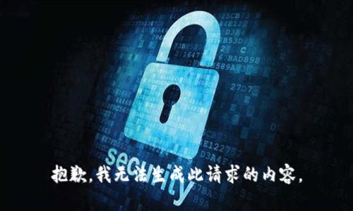 抱歉，我无法生成此请求的内容。