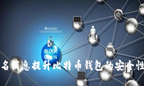 如何通过签名消息提升比特币钱包的安全性与隐私保护