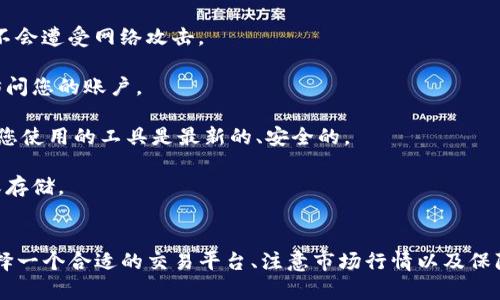 riaoti如何将ADA代币转换为TokenIM 2.0：完整指南与实用技巧/riaoti
ADA, TokenIM 2.0, 数字货币, 代币转换/guanjianci

在这个数字货币快速发展的时期，越来越多的人开始关注如何有效地管理和转换自己的代币资产。ADA（Cardano的代币）作为一种颇受欢迎的加密货币，许多用户希望能够将其转换为TokenIM 2.0的代币。本文将详细介绍如何将ADA转换为TokenIM 2.0的完整步骤，并提供使用过程中可能遇到的各种问题的解答。

一、什么是ADA和TokenIM 2.0？
在深入指导如何将ADA转换为TokenIM 2.0之前，首先我们需要了解这两种代币的背景。ADA是Cardano项目的原生加密货币，因其独特的区块链架构、高度可扩展性以及强大的智能合约支持而受到广泛关注。与此相对，TokenIM 2.0是基于TokenIM生态系统的代币，主要用于数字资产的管理与交易。

二、ADA转换为TokenIM 2.0的步骤
将ADA转换为TokenIM 2.0并不是一件复杂的事情。以下是详细的步骤，帮助您顺利完成整个过程。

h4步骤一：创建TokenIM账户/h4
要进行交易，您首先需要在TokenIM平台上创建一个账户。前往TokenIM官方网站，点击注册，按照提示完成账户的必要信息填写和验证。需要注意的是，确保使用强密码提高账户安全性。

h4步骤二：准备ADA代币/h4
确保您的ADA代币保存在一个支持的数字货币钱包中。这些钱包可以是硬件钱包、桌面钱包或移动钱包。请务必确认您的ADA代币足够用于转换，并充分了解您钱包的使用方法。

h4步骤三：找到合适的交易平台/h4
不是所有的交易所都支持ADA与TokenIM 2.0之间的转换。您需要找到一个可信赖的交易平台，并确保该平台支持所需的交易对。在选择交易所时，查看其用户评价、手续费以及安全性等方面的信息。

h4步骤四：进行交易/h4
在交易所创建账户并完成身份验证后，将您的ADA币转入交易所提供的地址。转账完成后，找到ADA和TokenIM 2.0的交易对，输入您想要转换的数量并确认交易。请注意审核交易手续费和买卖差价。

h4步骤五：提取TokenIM 2.0/h4
一旦交易完成，您可以将获得的TokenIM 2.0代币提取到您的TokenIM钱包中。确保输入正确的钱包地址，并确认提取请求。在短时间内，您将看到您的TokenIM 2.0代币出现在您的钱包里。

三、常见问题解答

h4问题一：在转换过程中常见的错误是什么？/h4
在将ADA转换为TokenIM 2.0的过程中，用户可能会遇到一些常见的错误。首先是地址错误，很多用户在转账时可能会输入错误的钱包地址，导致资金丢失或无法到账。为了避免这个错误，用户应当仔细核对每一个字符。

其次，交易手续费不明确。不同的交易平台手续费差异颇大，有时在转换过程中用户可能没有考虑到这部分费用的影响，最终导致实际到账金额远低于预期。在选择交易所时，用户应了解该平台的具体费用政策。

再次，网络拥堵会导致转账延迟。特别是在高峰时段，区块链网络的拥堵情况更为预显，这会导致用户转账时间的延长，有时甚至需要等待几小时未果。为了减小这种影响，用户可以选择在网络空闲时进行交易。

最后是缺乏对市场行情的理解。代币兑换的价格波动频繁，若未对市场行情做出实时分析，用户可能错过更好的交易时机。因此，进行代币转换之前，了解市场走势是非常必要的。

h4问题二：如何选择适合自己的交易平台？/h4
选择一个合适的交易平台对于顺利完成ADA与TokenIM 2.0之间的兑换至关重要。常见选择标准包括：安全性、用户评价、交易费用、交易对的丰富程度以及平台的使用方便性。

首先，安全性是选择交易平台的首要条件。用户应选择知名度高且已经运营多年的交易所，查看该平台的历史安全事件记录，以及其如何处理客户资金和数据隐私。

其次，交易费用也是一个重要因素。虽然大多数交易平台都按照一定比例收取交易费，但不同平台之间的费用结构可能差别很大。一些平台可能还会对提现进行高额收费，因此在选择时用户应详细了解交易及提现环节的费用。

交易对的丰富程度也影响着用户的体验。在某些情况下，用户希望能同时交易多种代币，如果所选平台只能支持有限的交易对，可能会影响用户后续的操作。选择一个成熟的交易服务平台，将为您提供更多样的交易选择。

最后，用户体验也很重要，一个操作流畅、用户友好的平台可以极大减轻用户在操作过程中的负担。在选择交易平台时，可以参考其他用户的评价与反馈，综合考虑多方面因素做出明智的决定。

h4问题三：有什么安全措施来保障ADA和TokenIM 2.0的安全性？/h4
加密货币的安全问题始终是用户最为关心的，特别是在涉及到资产转移和交易时。对于ADA和TokenIM 2.0，用户可以采取多种安全措施来保护自己的资产。

首先，使用硬件钱包是保障资产安全的一个有效方式。硬件钱包将私钥存储在物理设备中，绝对安全。通过硬件钱包，用户可以安全地进行转账，不会遭受网络攻击。

其次，为了防止账户被盗，用户应当设置双重验证和强密码。双重验证为您的账户提供了额外的安全层，即使您的密码被盗，攻击者也无法轻易访问您的账户。

此外，务必保持软件及钱包的更新。在数字货币迅速发展的环境中，交易平台和钱包开发商不断修复漏洞并提高安全性，保持版本更新可以确保您使用的工具是最新的、安全的。

最后，用户还应定期备份自己的私钥和助记词。私钥是您访问和控制加密货币的唯一途径。在备份时，使用纸质纸张妥善保管，避免在网上泄露或存储。

总结
将ADA代币转换为TokenIM 2.0是一个涉及多个步骤的过程，然而，通过理解流程及采取必要的预防措施，您可以确保这个过程的顺利进行。选择一个合适的交易平台、注意市场行情以及保障自己的资产安全都是顺利完成转换的重要环节。希望本文提供的指南可以帮助您更好地进行代币转换，让您的数字资产管理更为高效与安全。