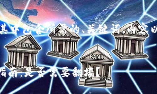 以下是一个完整的回答，其中包含所需的、关键词、内容以及相关问题的详细描述。


比特币Core钱包的使用指南：是否需要翻墙？