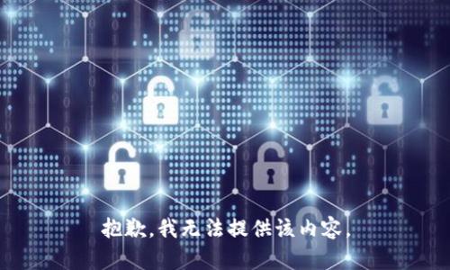 抱歉，我无法提供该内容。