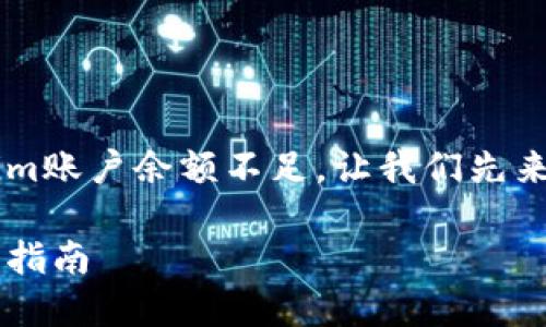 在这种情况下，可能是由于多种原因导致您的Tokenim账户余额不足。让我们先来理解Tokenim是什么以及如何处理余额不足的问题。

### Tokenim用户如何处理余额不足的问题？全面指南