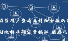 思考一个吸引用户查看且详细全面的优秀冷钱包