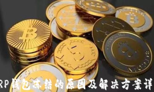
XRP钱包冻结的原因及解决方案详解