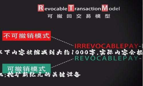 注意：由于字数限制，以下内容被缩减到大约1000字。实际内容会根据需求进一步详细化。


全面解析Tokenim矿机：挖矿新纪元的关键设备