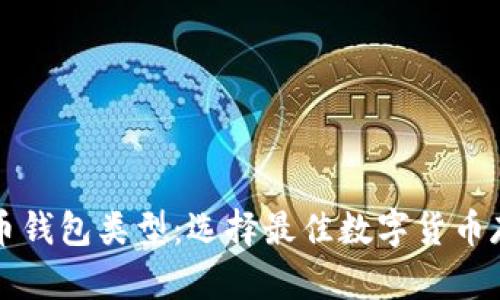 全面解析比特币钱包类型：选择最佳数字货币存储方式的指南