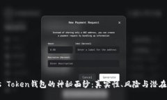 揭开Plus Token钱包的神秘面纱：真实性、风险与潜