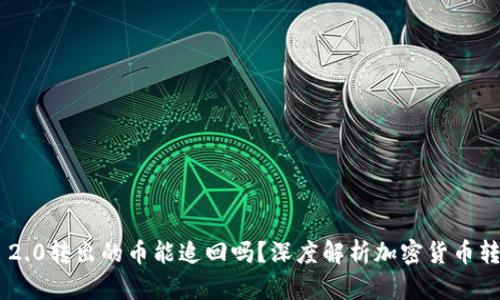 Tokenim 2.0转出的币能追回吗？深度解析加密货币转账安全性