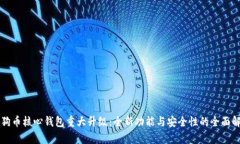 狗狗币核心钱包重大升级：全新功能与安全性的