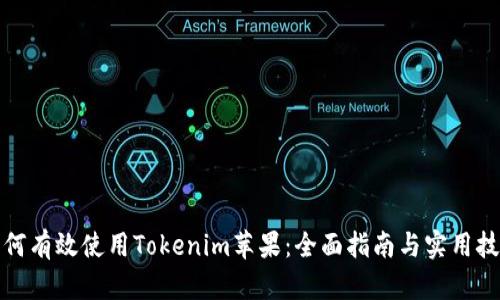 如何有效使用Tokenim苹果：全面指南与实用技巧