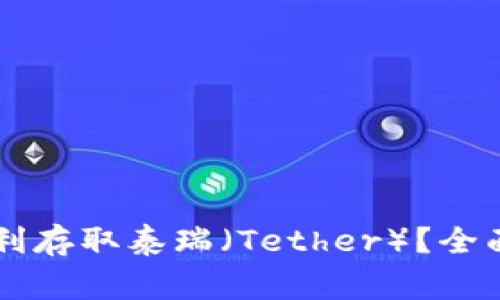 探秘Tokenim：如何顺利存取泰瑞（Tether）？全面解析流程与注意事项
