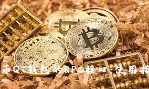 全面解析比特币QT钱包的RPC接口：使用指南与最佳实践