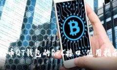 全面解析比特币QT钱包的RPC接口：使用指南与最佳