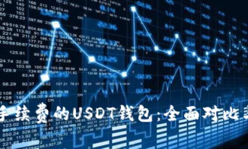 寻找最低手续费的USDT钱包：全面对比与选择指南