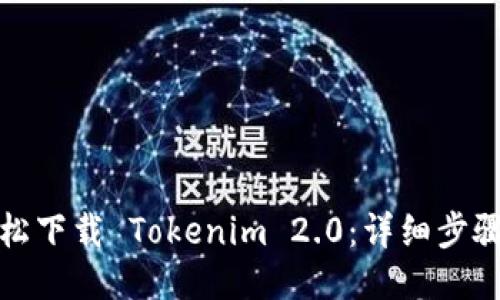 如何轻松下载 Tokenim 2.0：详细步骤与技巧