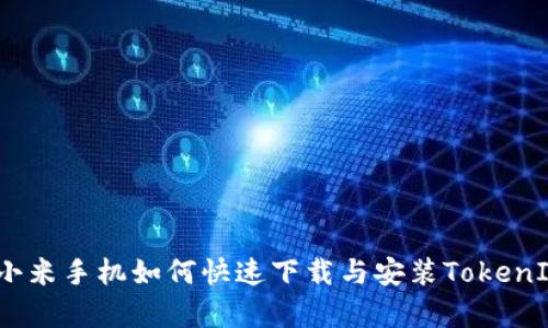 全面解析：小米手机如何快速下载与安装TokenIM 2.0应用