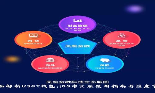 全面解析USDT钱包：iOS中文版使用指南与注意事项