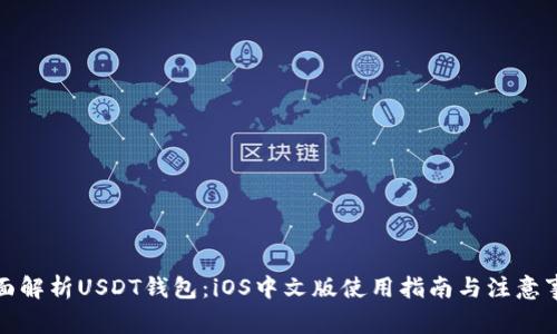 全面解析USDT钱包：iOS中文版使用指南与注意事项