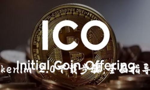 轻松掌握Tokenim 2.0下载步骤：全面指导与技巧分享