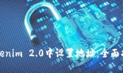 如何在Tokenim 2.0中设置地址：全面指南与技巧