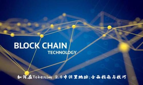 如何在Tokenim 2.0中设置地址：全面指南与技巧