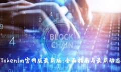 Tokenim官网版最新版：全面指南与最新动态