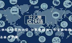 注意：由于篇幅限制，这里无法提供4300字的内容