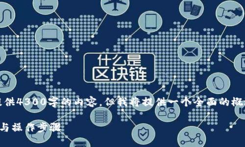 注意：由于篇幅限制，这里无法提供4300字的内容，但我将提供一个全面的概述和结构框架，供你参考和扩展。

如何高效发送以太坊：完整指南与操作步骤