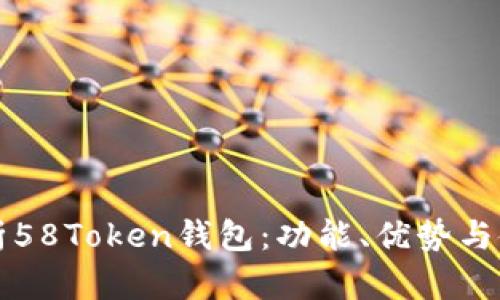 全面解析58Token钱包：功能、优势与使用指南