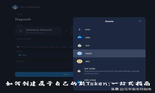 如何创建属于自己的新Token：一站式指南