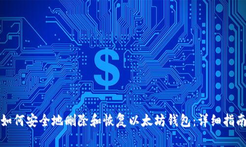 如何安全地删除和恢复以太坊钱包：详细指南