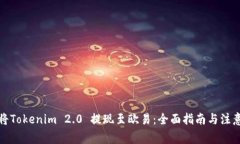 如何将Tokenim 2.0 提现至欧易：全面指南与注意事