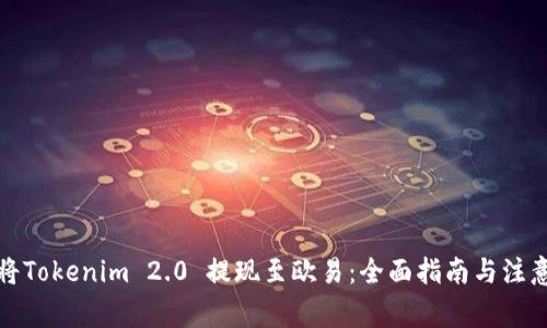 如何将Tokenim 2.0 提现至欧易：全面指南与注意事项