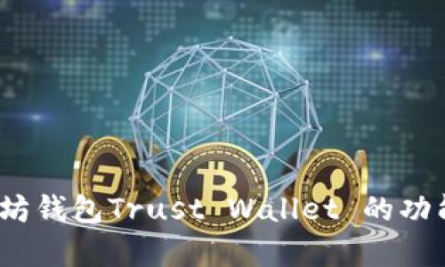 深入解析：以太坊钱包Trust Wallet 的功能与安全性评估