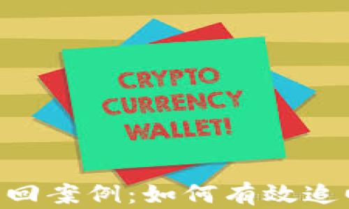 
Tokenim 2.0币被盗找回案例：如何有效追回虚拟资产的成功经验