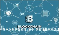 最优比特币手机钱包推荐：安全、便捷与隐私的