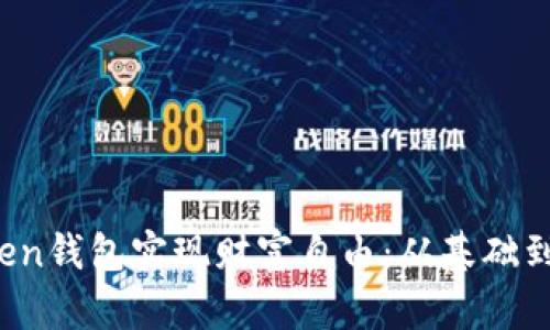 如何利用DD.Token钱包实现财富自由：从基础到首富的全面指南