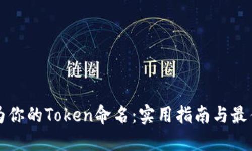 如何为你的Token命名：实用指南与最佳实践